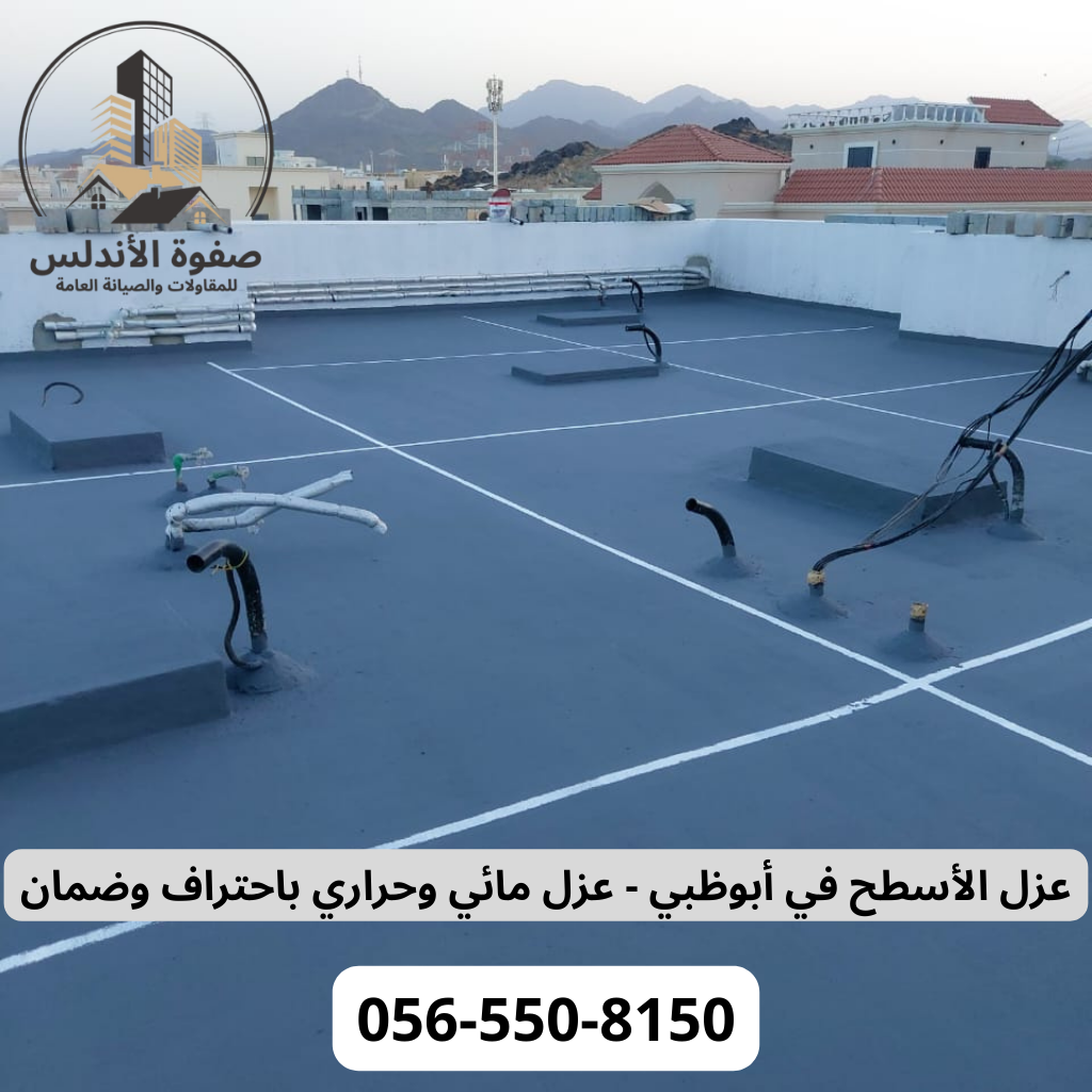عزل الأسطح في أبوظبي - عزل مائي وحراري باحتراف وضمان